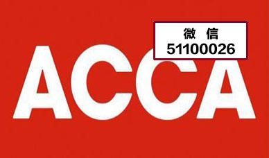 2021ACCA/CAT考试题库精选9章
